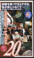 痴漢伝説 20(GR-020)