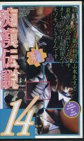 痴漢伝説 14(GR-014)