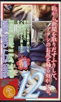 痴漢伝説 12(GR-012)