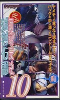 痴漢伝説 10(GR-010)