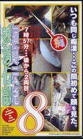 痴漢伝説 8(GR-008)