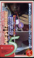 痴漢伝説 5(GR-005)