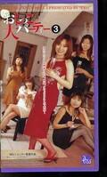 おしっこパーティー 栗田雅 他(PS-205)