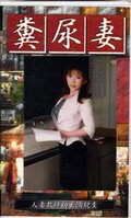 糞尿妻(GFN-01)