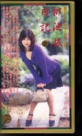 排泄旅日記壱(TR-01)