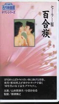 セーラー服百合族 山本奈津子/小田かおる(R-17)