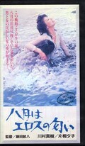 八月はエロスの匂い 河村真樹/片桐夕子(RP-075)