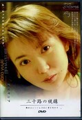 三十路の視線 結城マリア(DVD)(DMSJ-02)