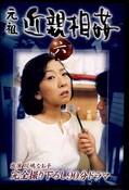 元祖近親相姦六 川嶋なお子(DVD)(KCD-06)