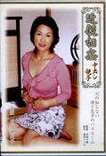近親相姦中出し親子 里中亜矢子(DVD)(TNSPD-12)