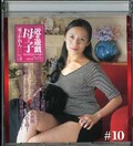 近親遊戯 母と子#10 愛田かれん(DVD)(MO-28)