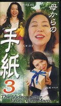 母からの手紙 3 三田涼子 結城マリア(MV-03)