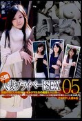 公開人妻プライベートSEX 05(DVD)(C-1789)
