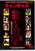 キャンギャル抜ける!!120分(DVD)(TQHD-40)
