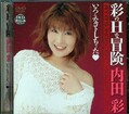 彩のHな冒険 内田彩(DVD)(HODV-00158)