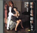 嫉妬と悲鳴 姫咲しゅり 小室芹奈(DVD)(DD-125)