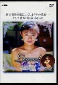 レジェンド 佐伯裕里(DVD)(MKDV-156)