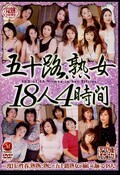 五十路熟女18人4時間(DVD)(JUSD-041)