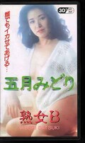 五月みどり 熟女B(CAV20-20)