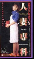 人妻専科 山口理沙(ONE-703)