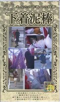下着泥棒〜あなたの下着への執着〜(DOR-05)