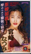 人妻・危険な遊戯 宮崎なつみ(CP-008)