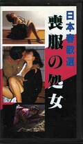 日本春歌選 喪服の処女(FA-97)