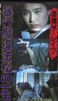 暴行魔違法松の一生(FA-167)
