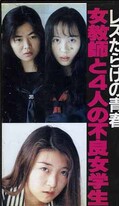 レズだらけの青春 女教師と4人の不良女学生(FA-303)
