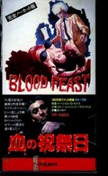 血の祝祭日(FP-0003)