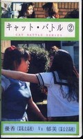 キャット・バトル 2 優香VS郁美(KIT-2)