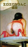 エロエロなうんこ集団(M-7)