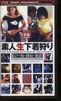 素人生下着狩り 松戸・柏・新宿・池袋(BWH-01)
