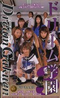 ドリーム学園 3 前編 沢木まゆみ 他(MDQ-018)