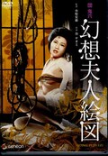 団鬼六幻想夫人絵図 谷ナオミ(DVD)(GNBD-7313)