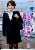 勤務中のCAに○田空港で強制ワイセツ!!制服のまま生中出し(DVD)(AVKH-003)