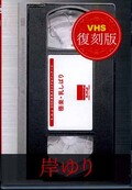 極楽・乳しぼり 岸ゆり(DVD)(BSV-003)