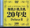 ʡ20ǯDeluxe II(DVD)(DAJ-040)