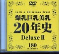 ナース20年史Deluxe II(DVD)(DAJ-040)