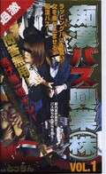 痴漢バス興業(株)VOL.1(都-01)