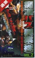 痴漢バス興業(株)VOL.2(都-02)