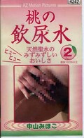 桃の飲尿水 2 中山みほこ(MI-1002)