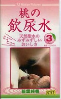 桃の飲尿水 3 稲葉純香(MI-1003)