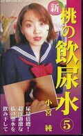 新桃の飲尿水 5 小宮純(MAZ-1001)