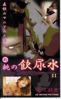 新桃の飲尿水 11 葉月朋恵(MAZ-1011)