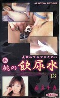 新桃の飲尿水 13 奥菜千春(MAZ-1013)