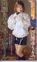 恥辱のキャンペーンガール 宮澤ゆうな(BABE-027)