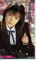 美少女監禁レイプ 遊佐七海(SD-052)