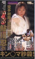 空手初段・柔道二段 鮎川忍のキン○マ秒殺!(SD-076)