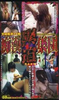 痴漢緊迫集団 (TF-44)